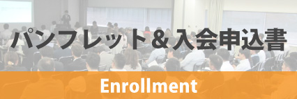 パンフレット&入会申込書