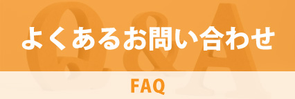 よくあるお問い合わせ